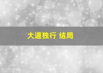 大道独行 结局